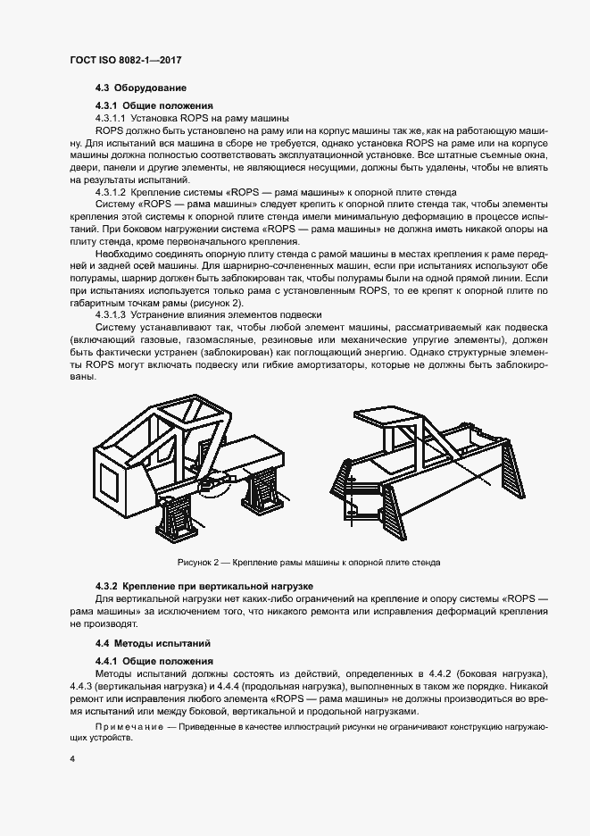 Страница 8 ГОСТ ISO 8082-1-2017