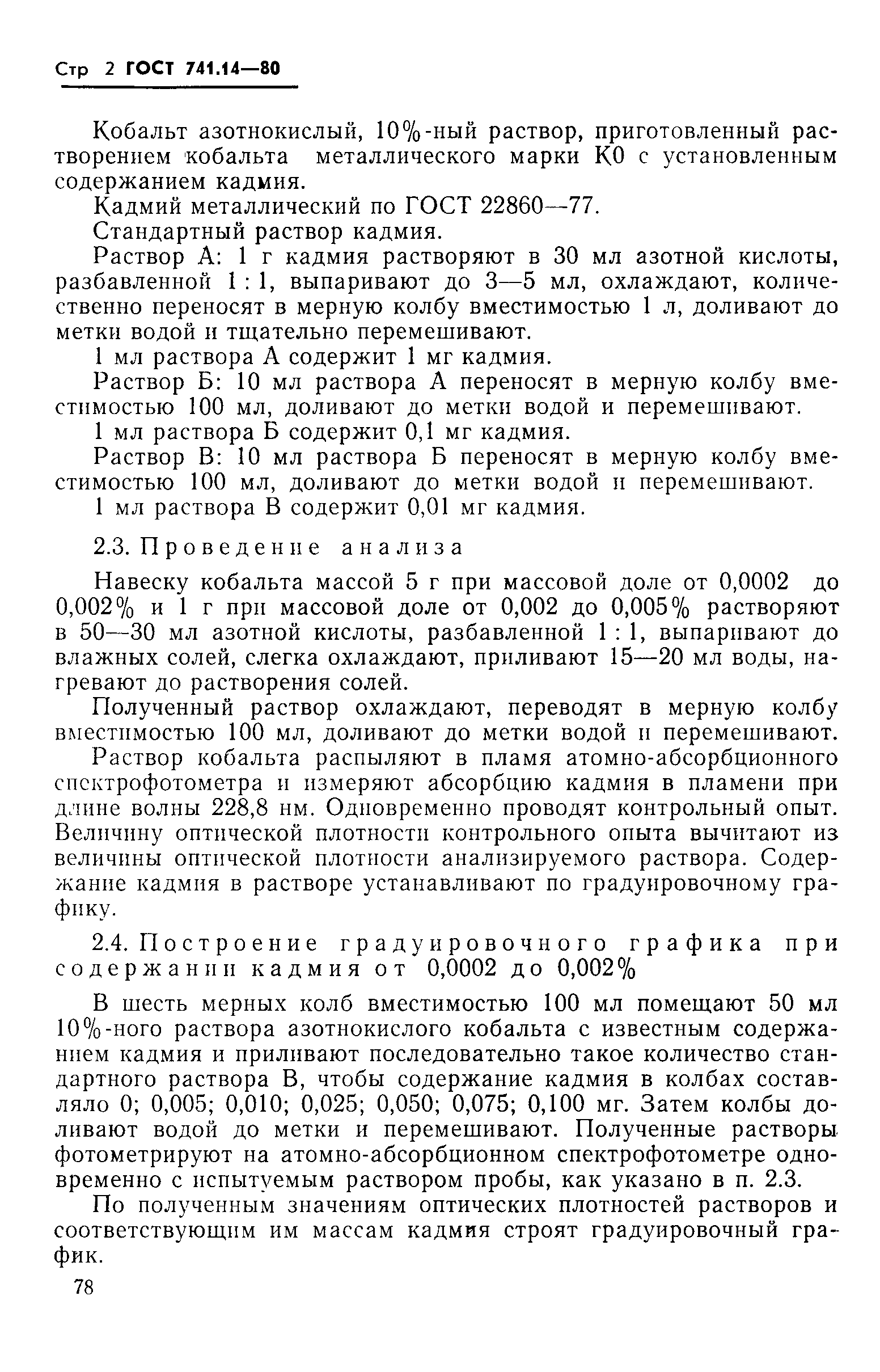 Страница 2 ГОСТ 741.14-80