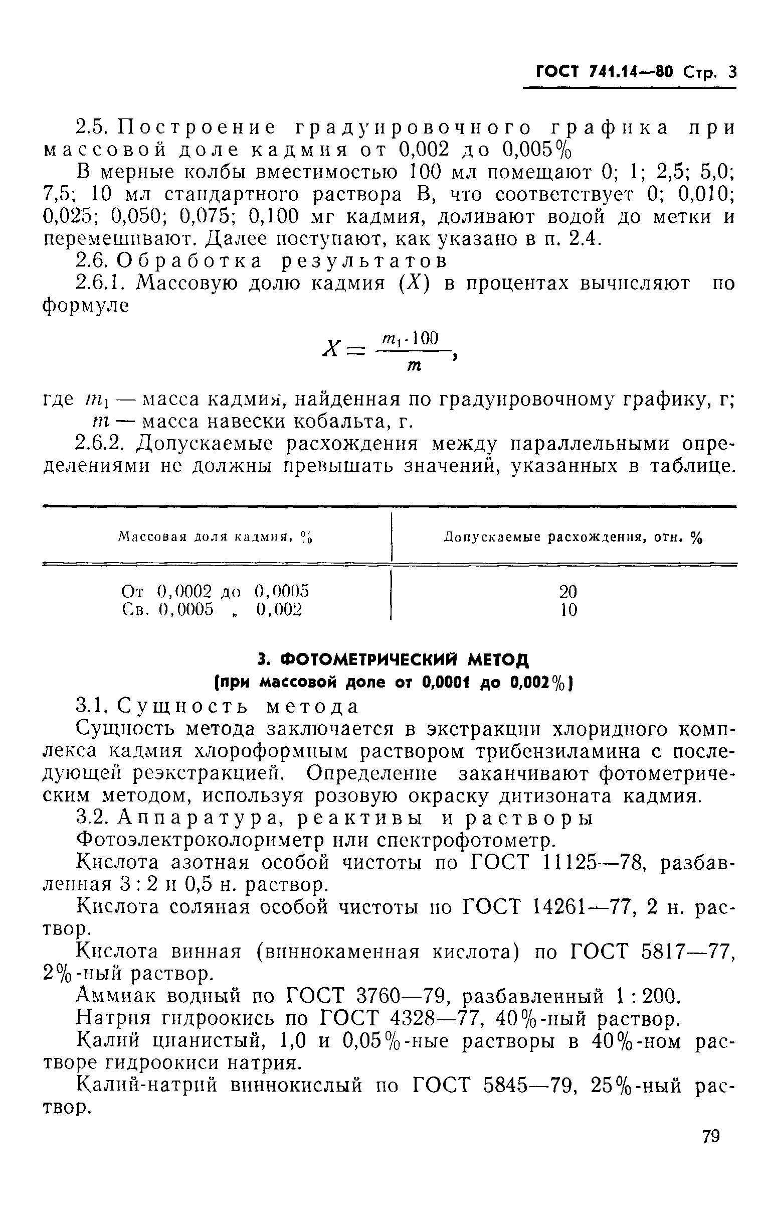 Страница 3 ГОСТ 741.14-80