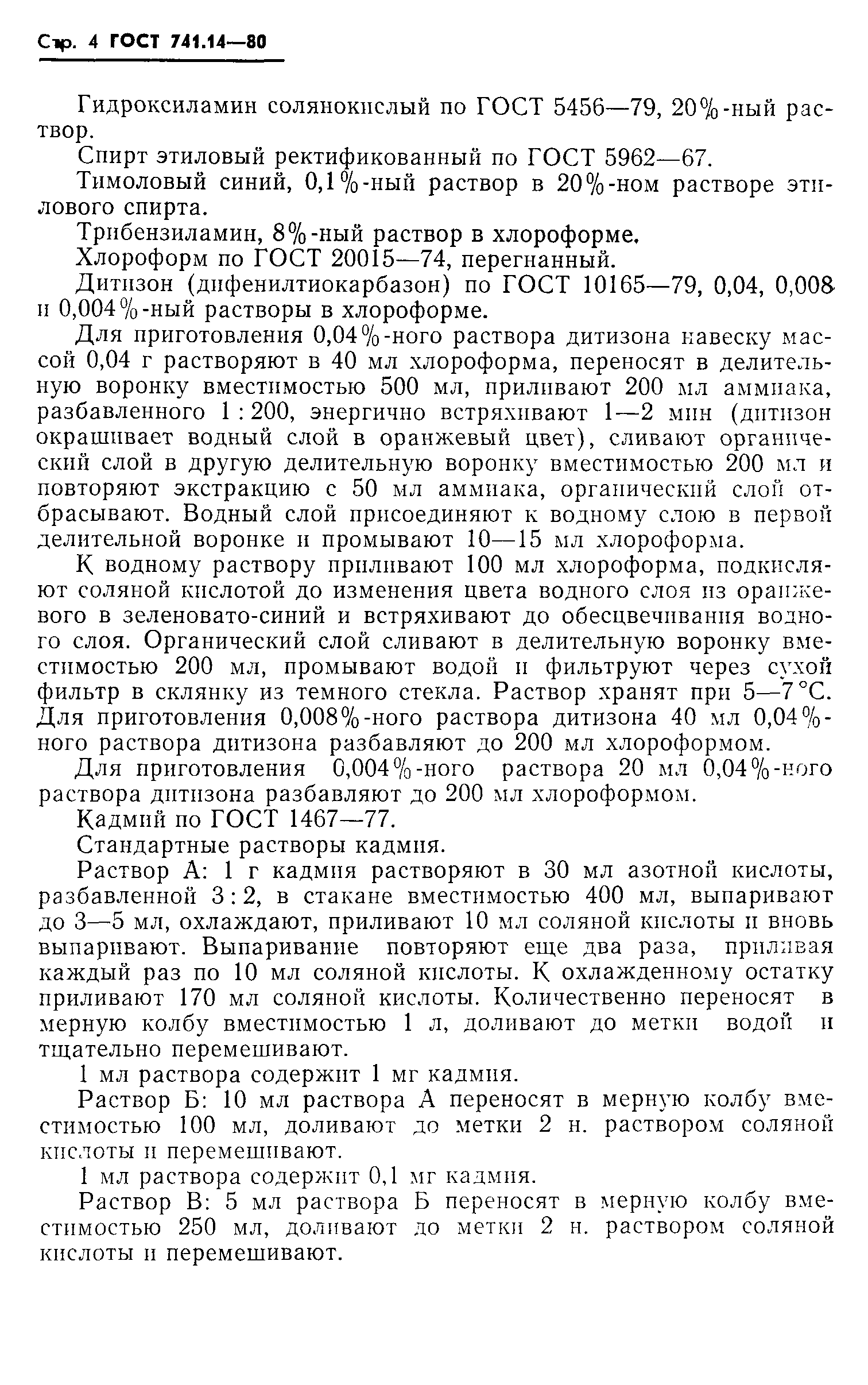 Страница 4 ГОСТ 741.14-80