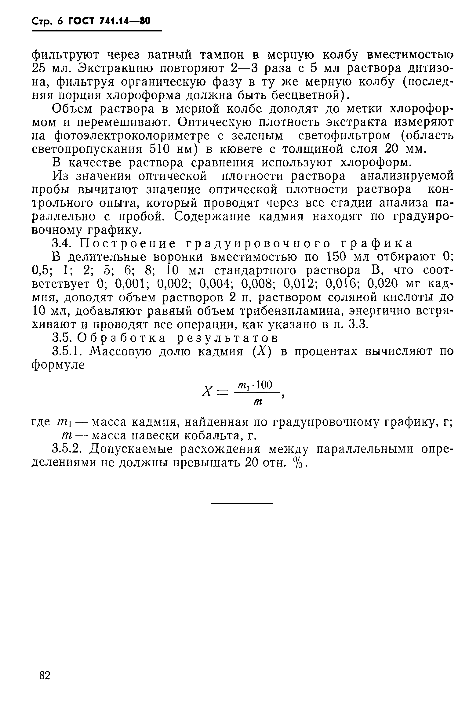 Страница 6 ГОСТ 741.14-80