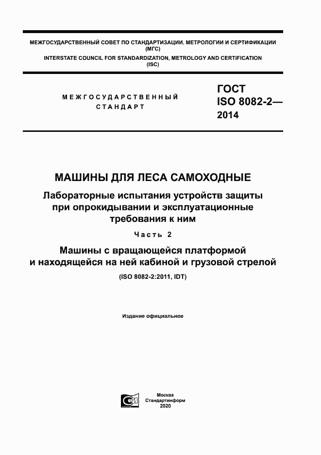 Страница 1 ГОСТ ISO 8082-2-2014