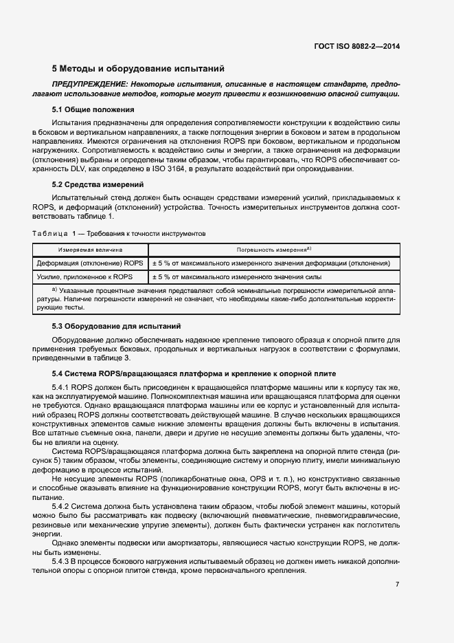 Страница 12 ГОСТ ISO 8082-2-2014