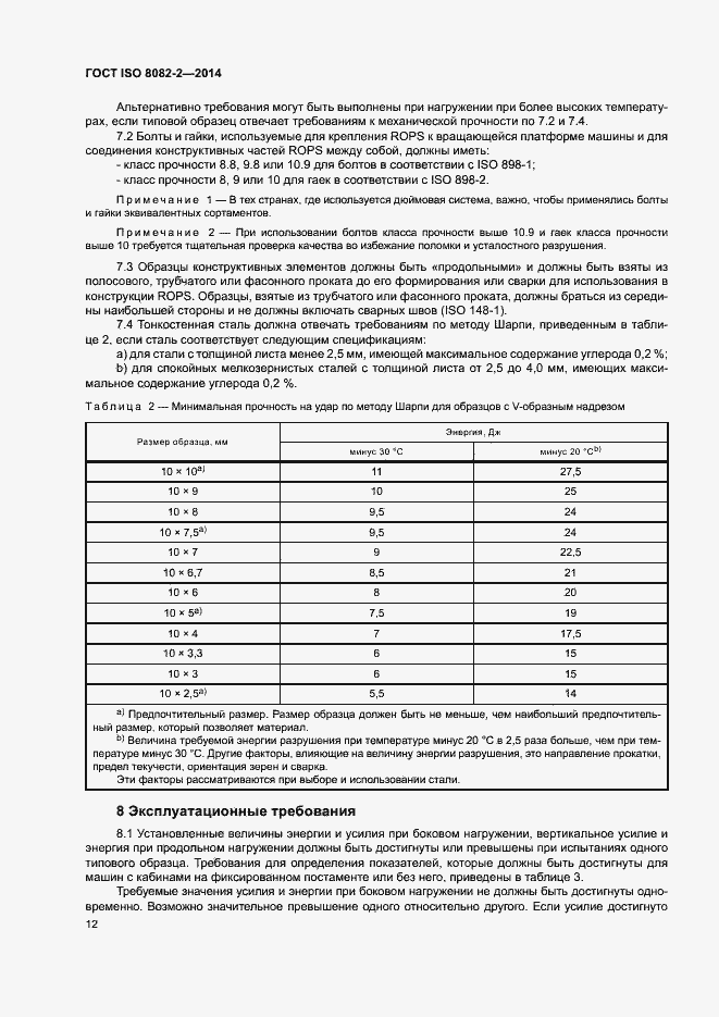 Страница 17 ГОСТ ISO 8082-2-2014