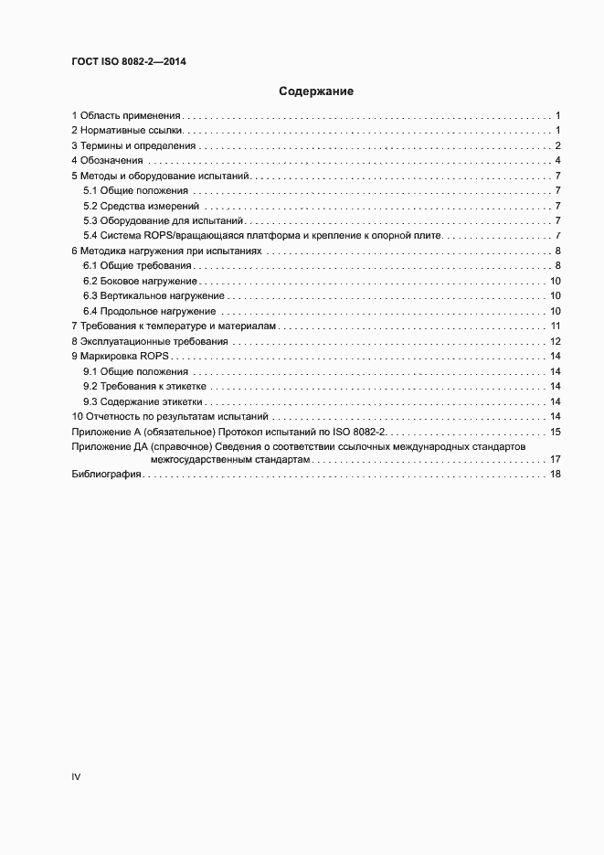 Страница 4 ГОСТ ISO 8082-2-2014