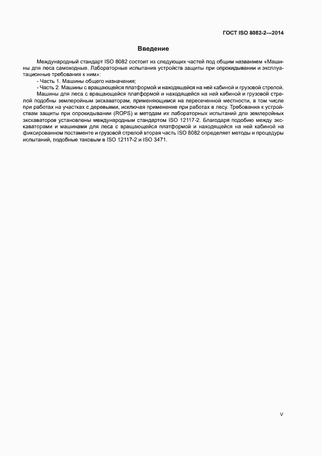 Страница 5 ГОСТ ISO 8082-2-2014