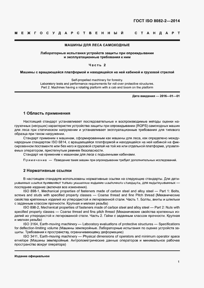 Страница 6 ГОСТ ISO 8082-2-2014