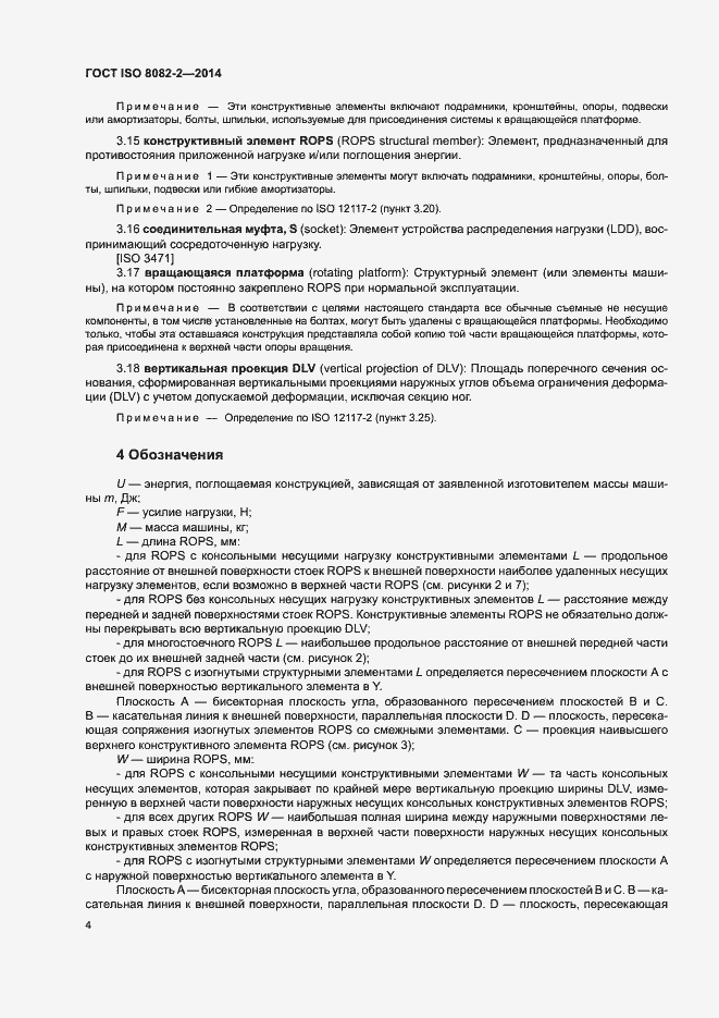 Страница 9 ГОСТ ISO 8082-2-2014