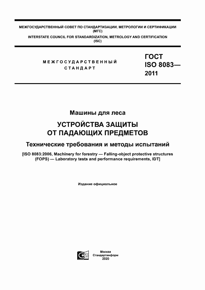 Страница 1 ГОСТ ISO 8083-2011
