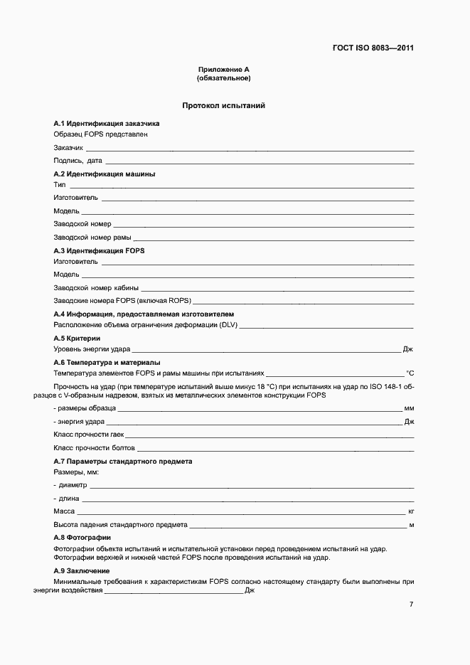 Страница 11 ГОСТ ISO 8083-2011