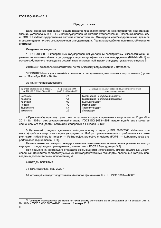 Страница 2 ГОСТ ISO 8083-2011