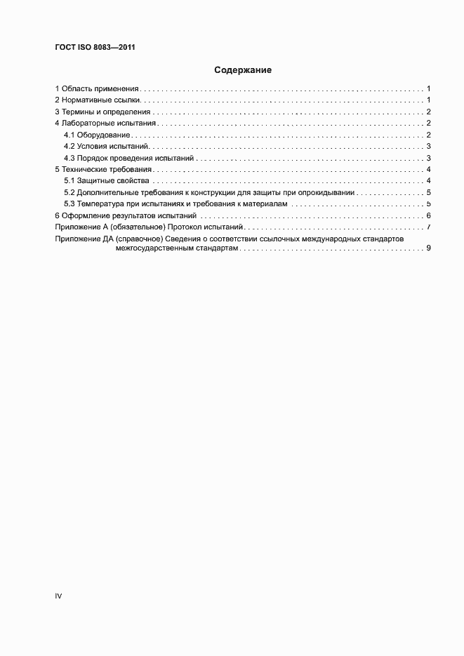 Страница 4 ГОСТ ISO 8083-2011