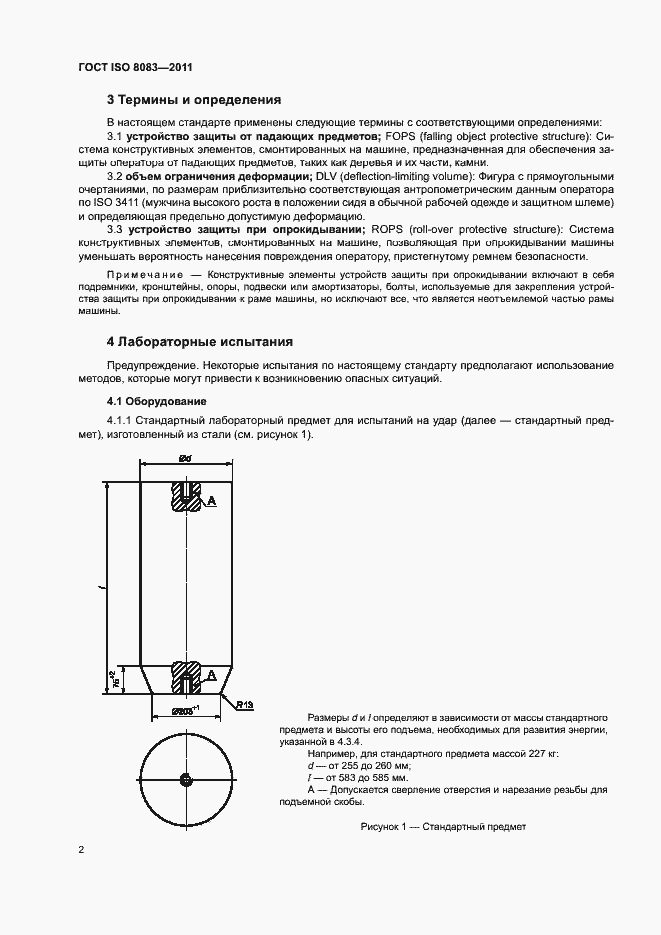 Страница 6 ГОСТ ISO 8083-2011