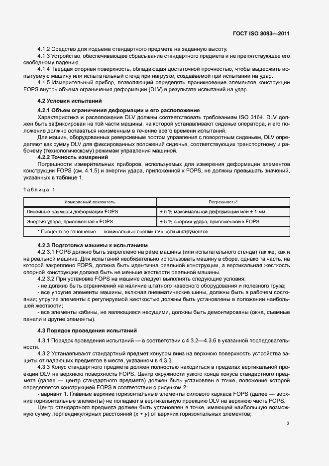 Страница 7 ГОСТ ISO 8083-2011