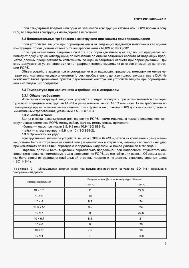 Страница 9 ГОСТ ISO 8083-2011