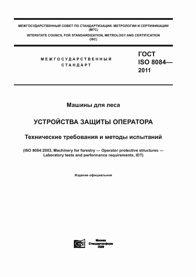 Страница 1 ГОСТ ISO 8084-2011