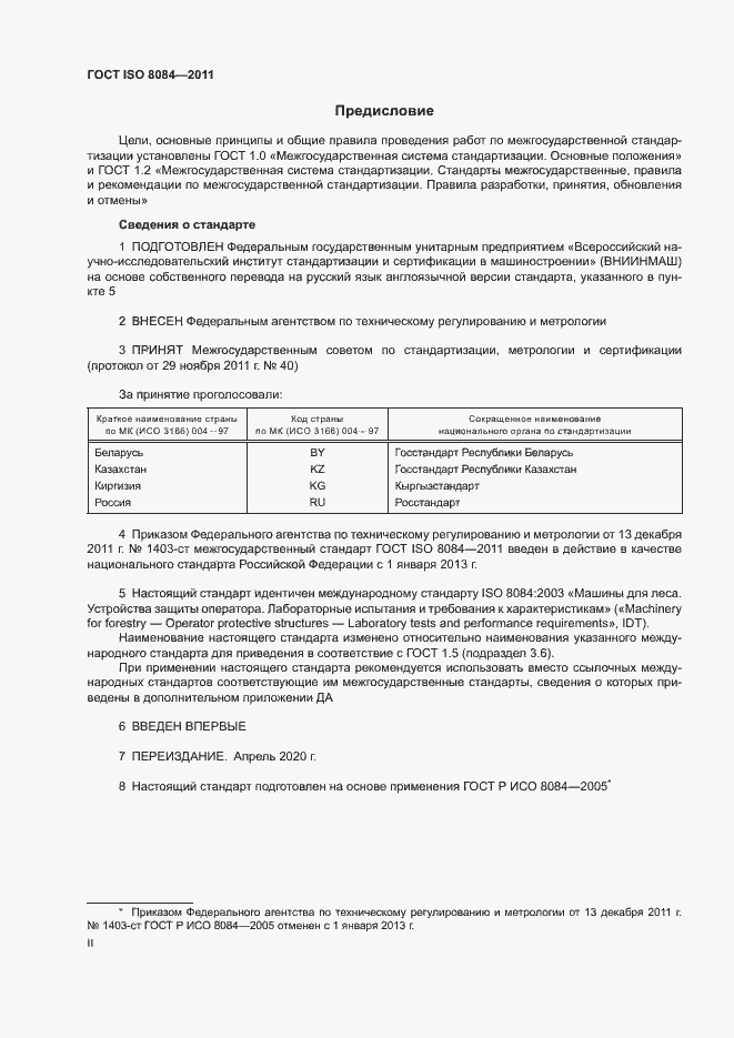 Страница 2 ГОСТ ISO 8084-2011