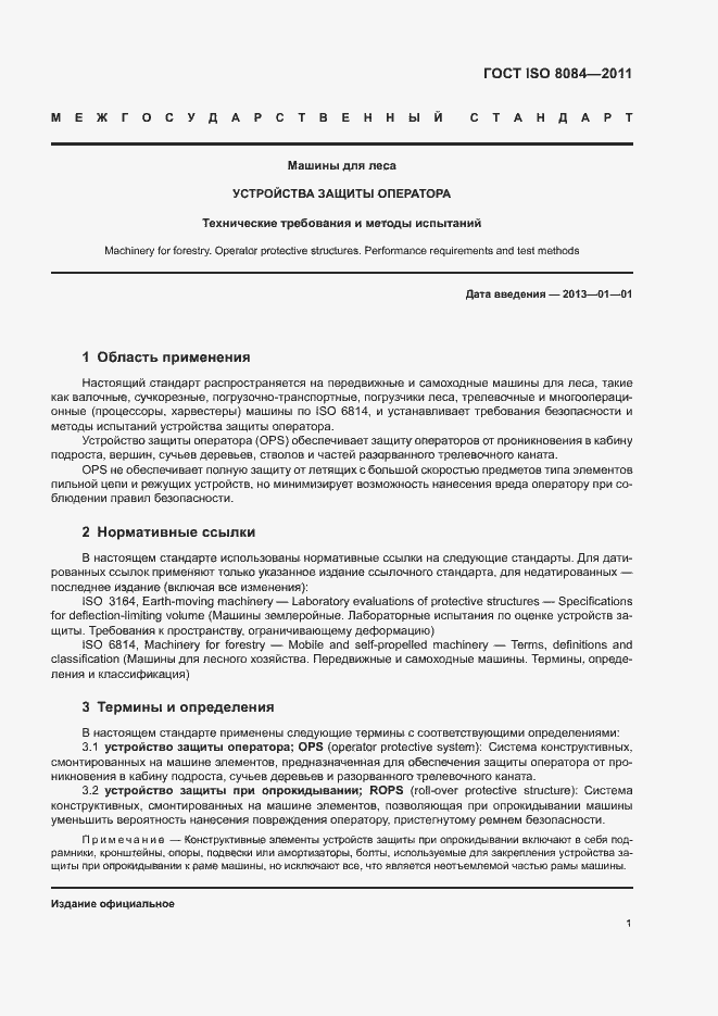 Страница 5 ГОСТ ISO 8084-2011