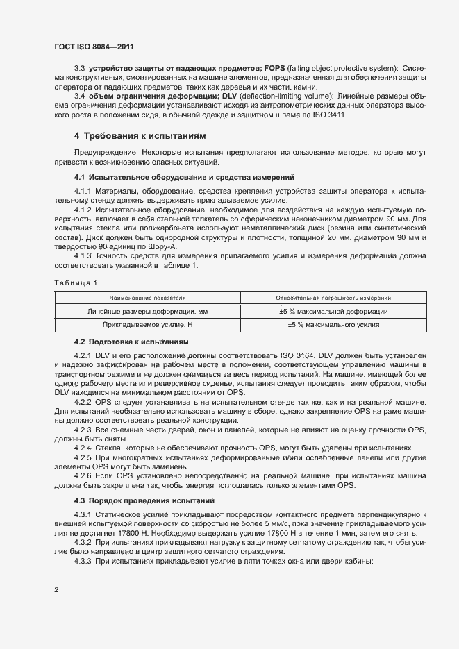 Страница 6 ГОСТ ISO 8084-2011