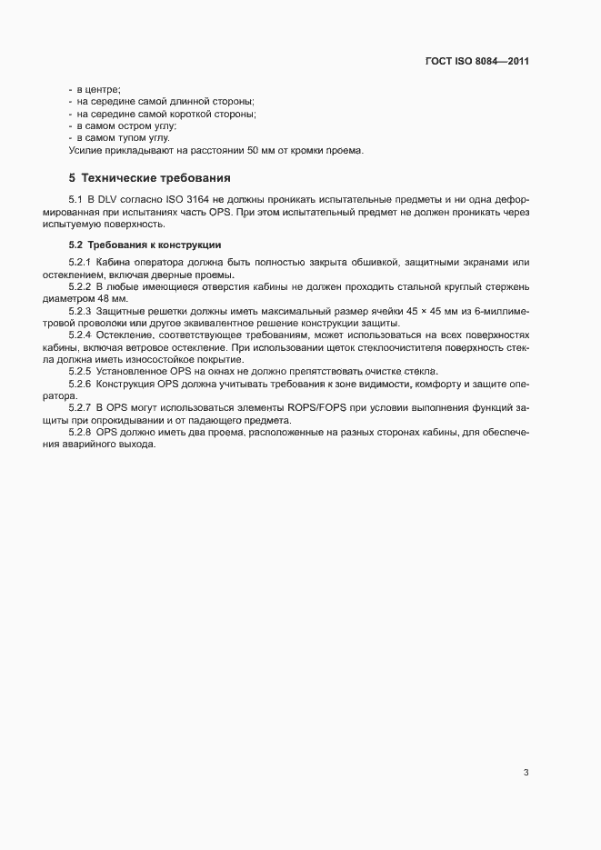 Страница 7 ГОСТ ISO 8084-2011