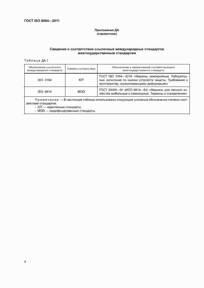 Страница 8 ГОСТ ISO 8084-2011