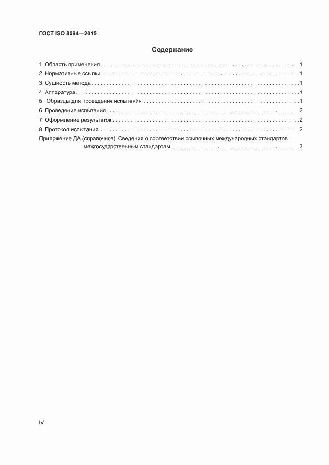 Страница 4 ГОСТ ISO 8094-2015