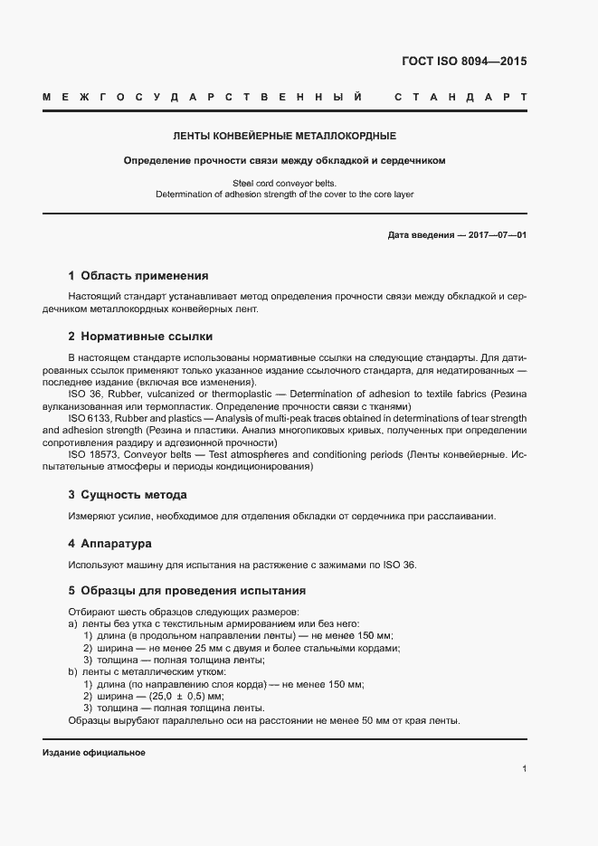 Страница 5 ГОСТ ISO 8094-2015