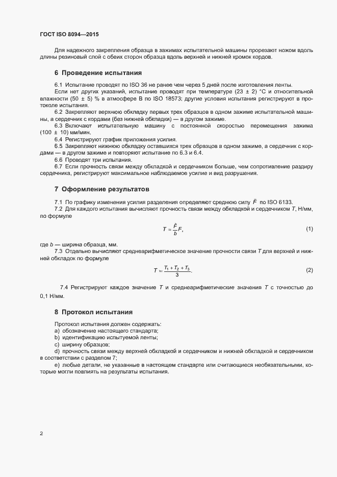 Страница 6 ГОСТ ISO 8094-2015