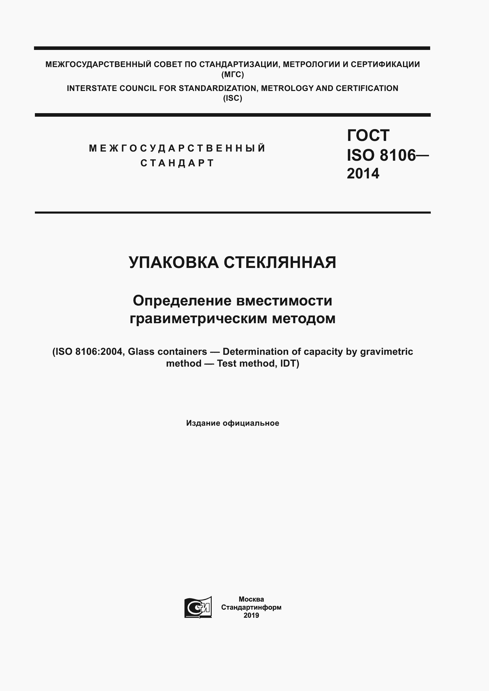 Страница 1 ГОСТ ISO 8106-2014