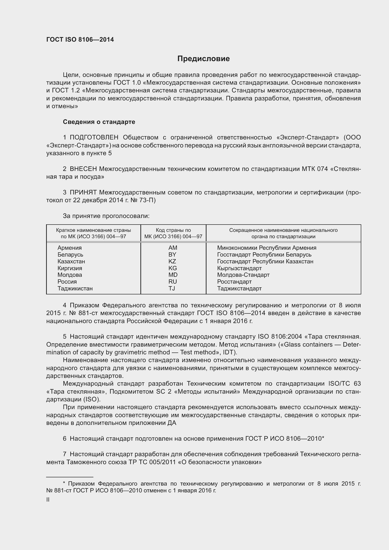 Страница 2 ГОСТ ISO 8106-2014