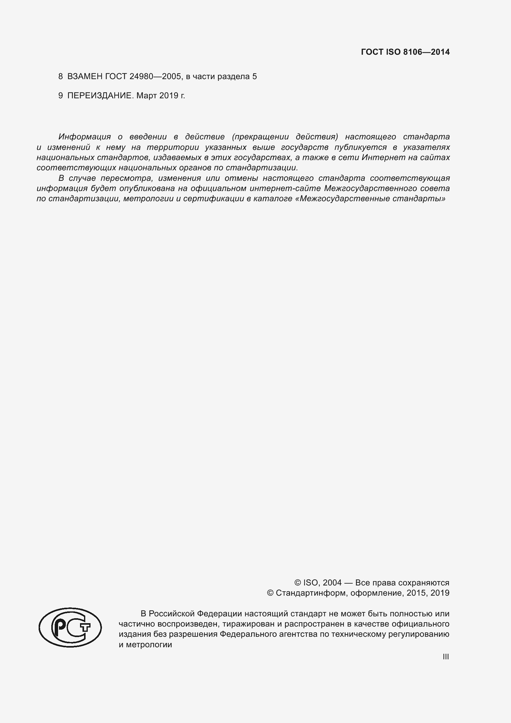 Страница 3 ГОСТ ISO 8106-2014