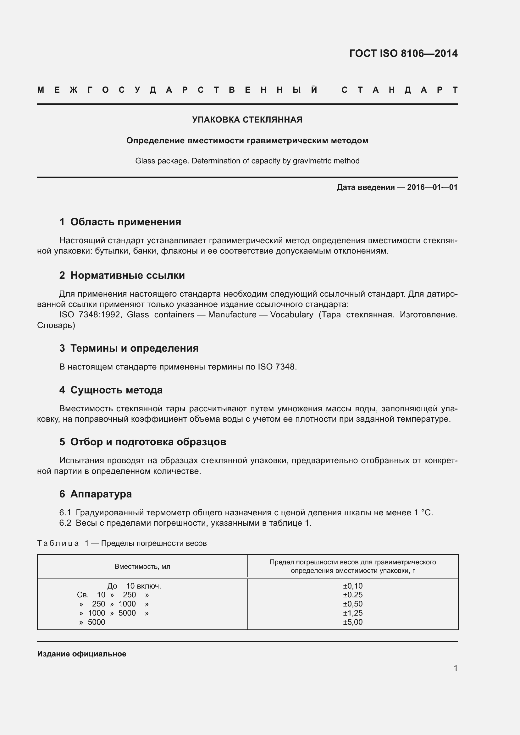 Страница 6 ГОСТ ISO 8106-2014