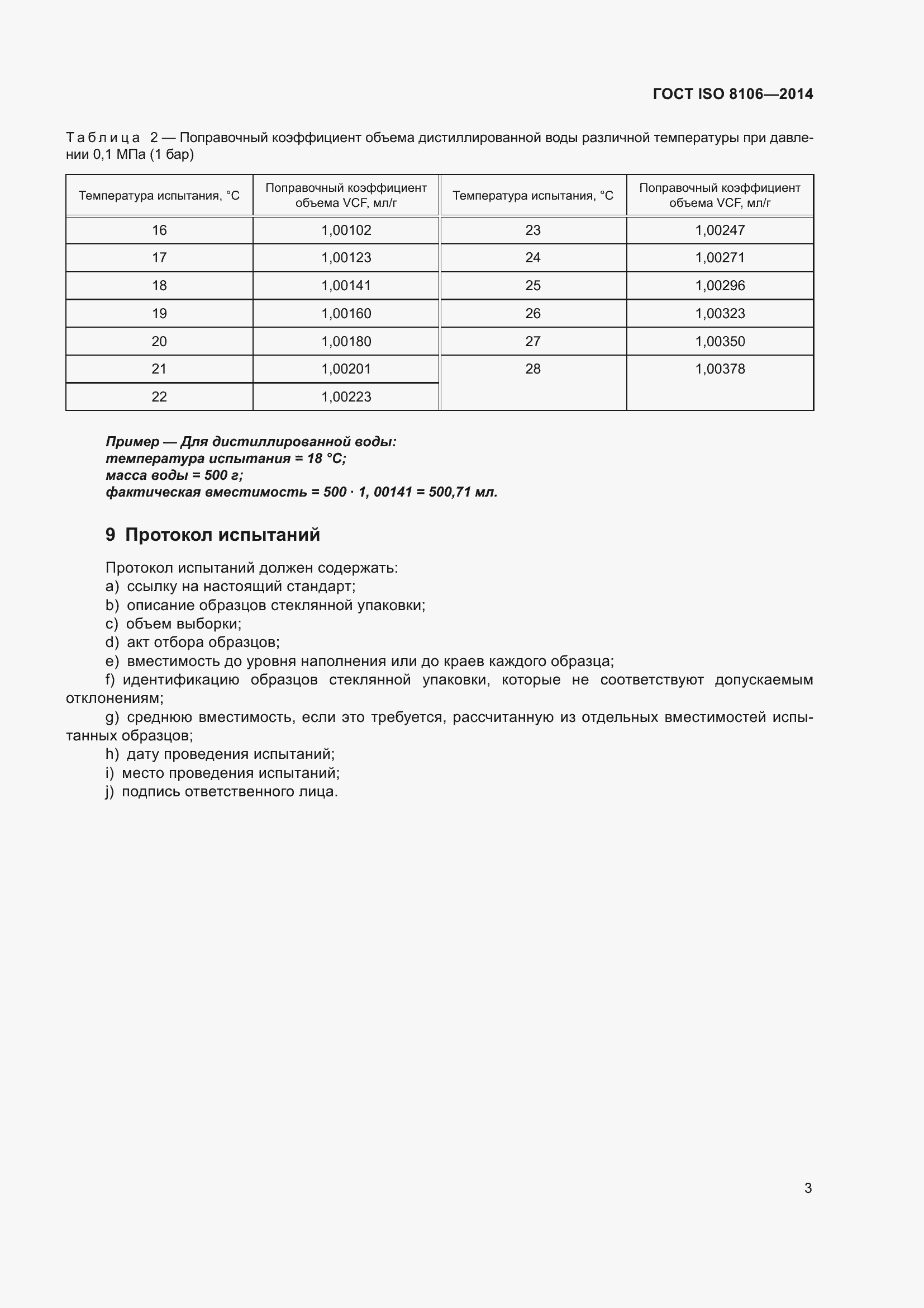 Страница 8 ГОСТ ISO 8106-2014