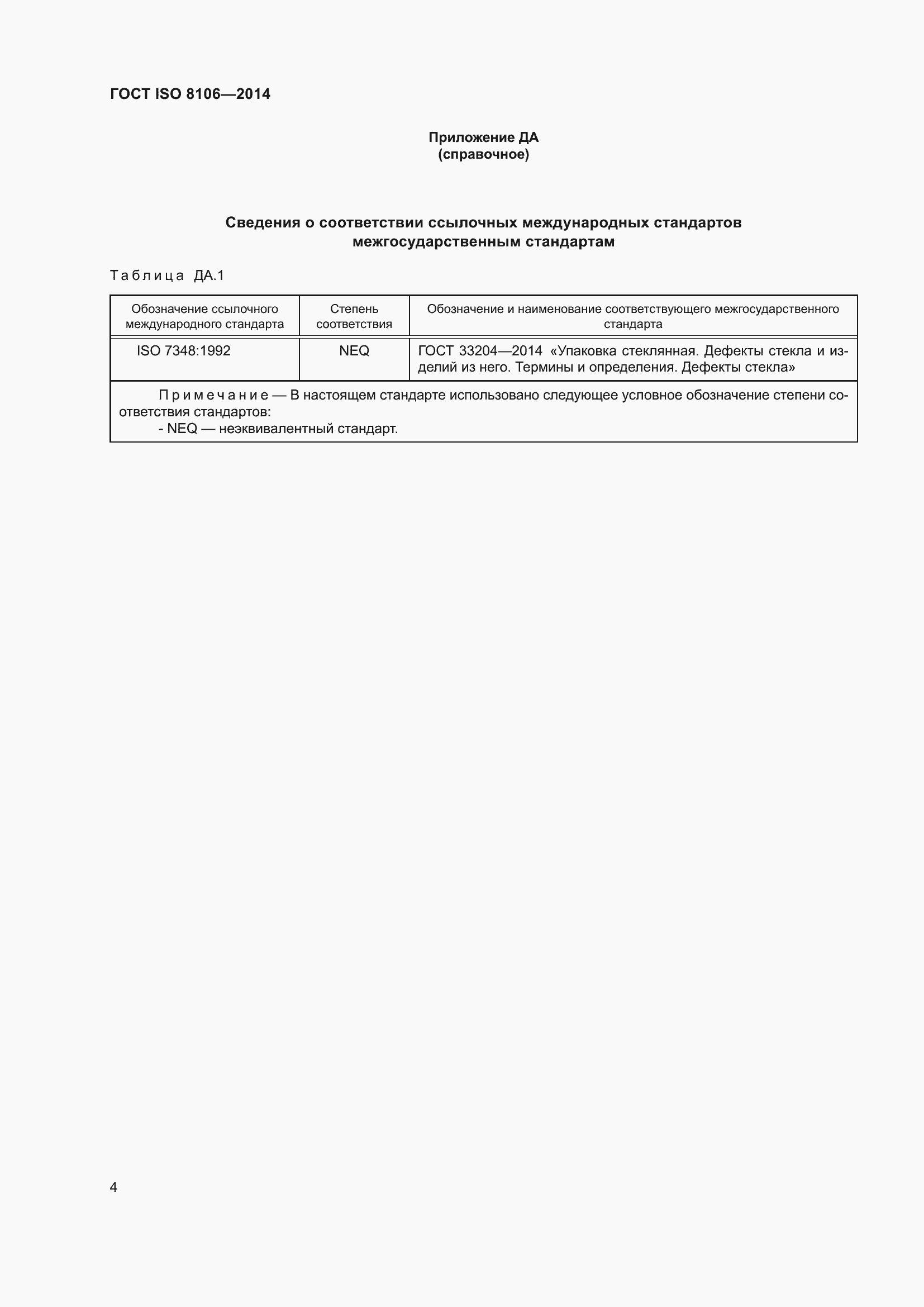 Страница 9 ГОСТ ISO 8106-2014