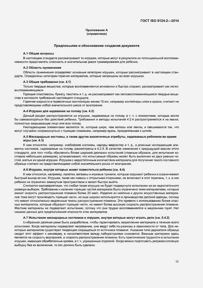 Страница 14 ГОСТ ISO 8124-2-2014