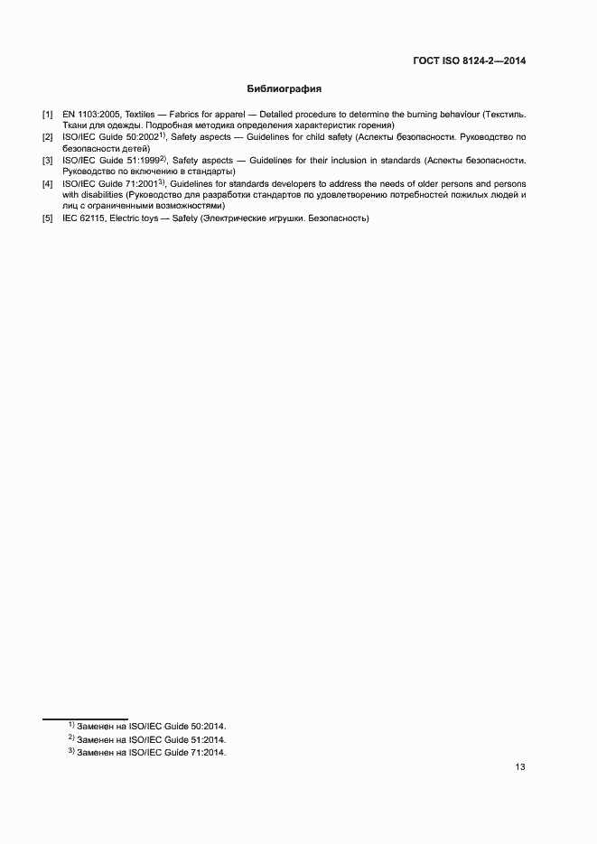 Страница 16 ГОСТ ISO 8124-2-2014