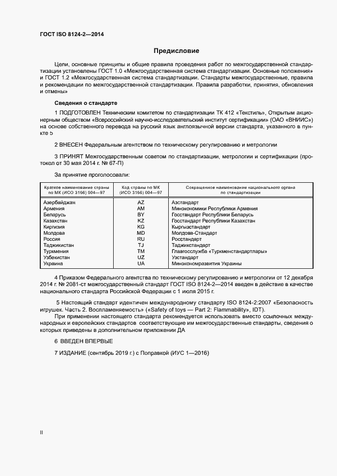 Страница 2 ГОСТ ISO 8124-2-2014