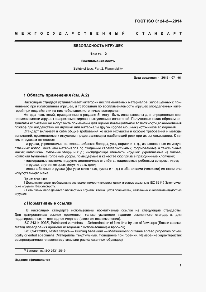 Страница 4 ГОСТ ISO 8124-2-2014