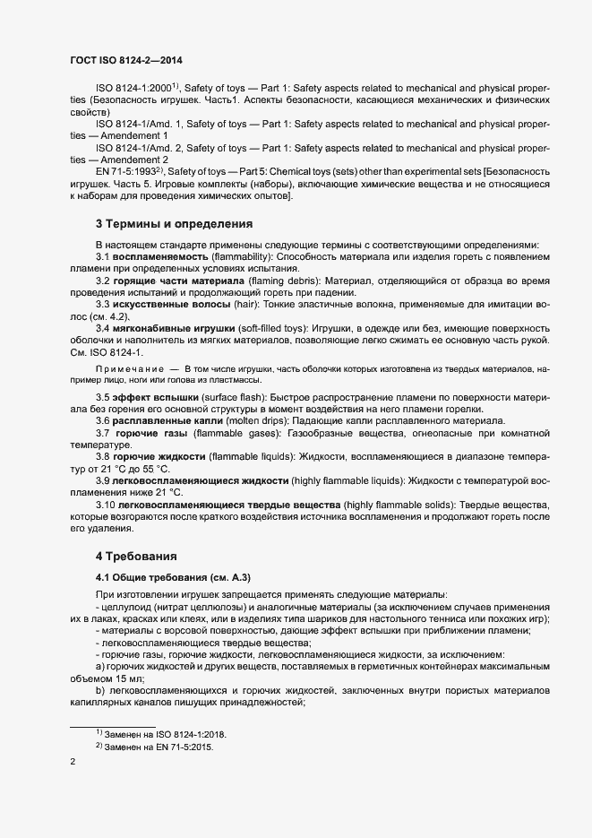 Страница 5 ГОСТ ISO 8124-2-2014