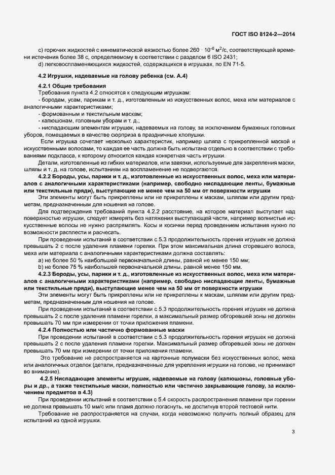 Страница 6 ГОСТ ISO 8124-2-2014