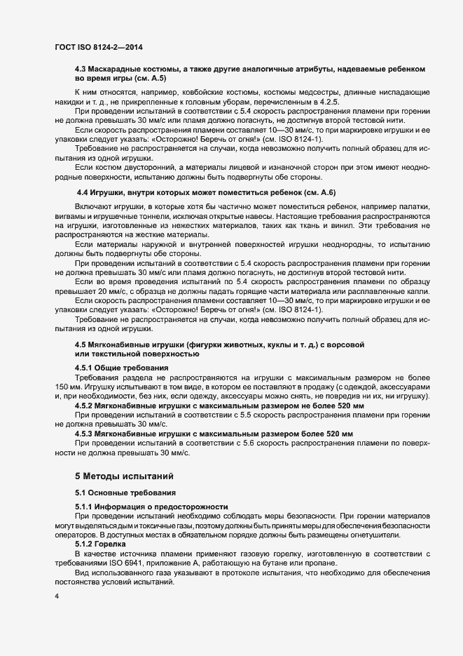 Страница 7 ГОСТ ISO 8124-2-2014