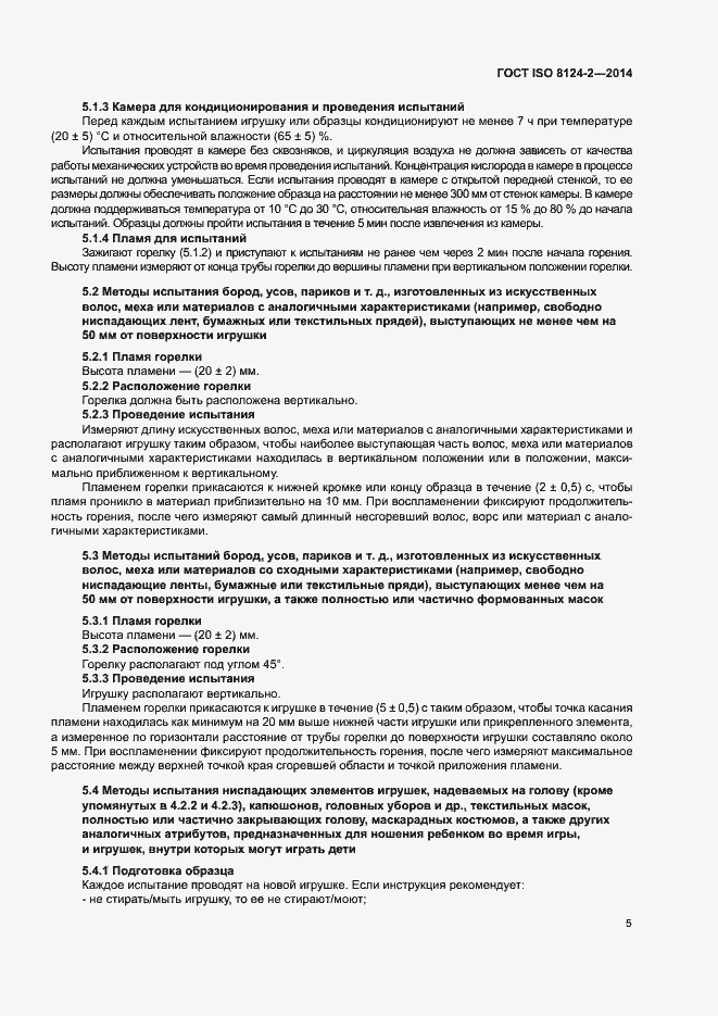 Страница 8 ГОСТ ISO 8124-2-2014