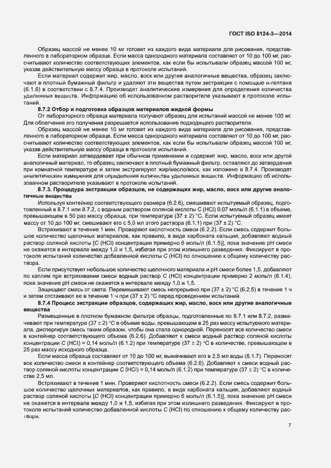 Страница 10 ГОСТ ISO 8124-3-2014