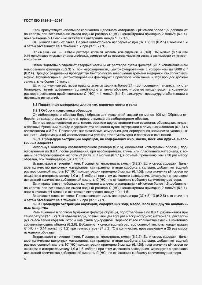 Страница 11 ГОСТ ISO 8124-3-2014