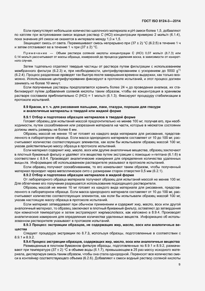 Страница 12 ГОСТ ISO 8124-3-2014