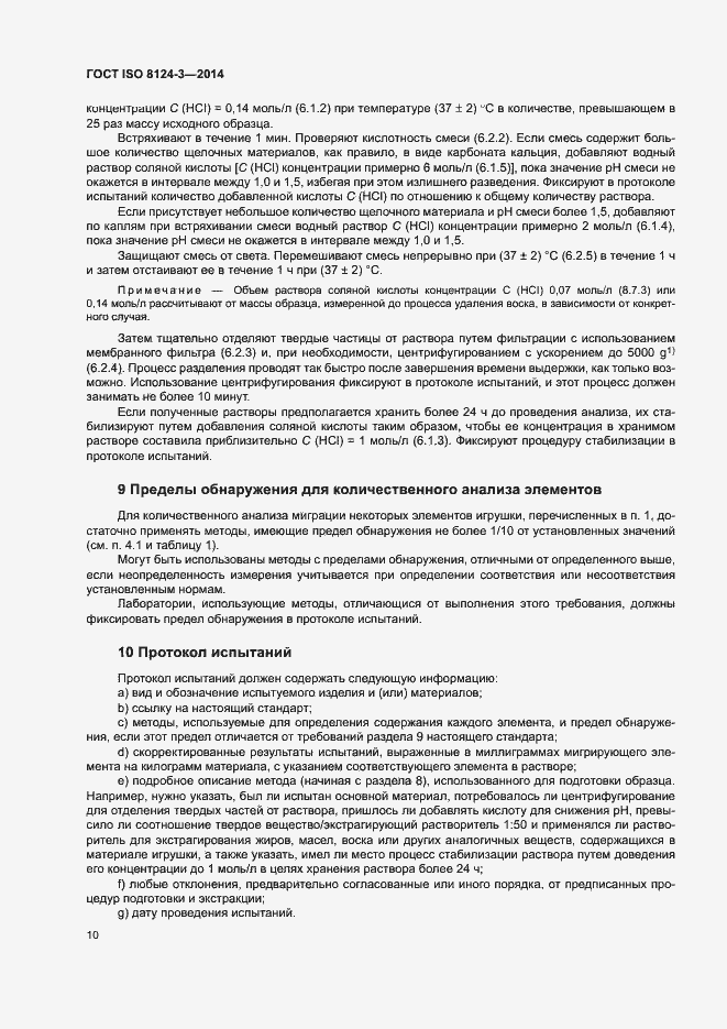 Страница 13 ГОСТ ISO 8124-3-2014