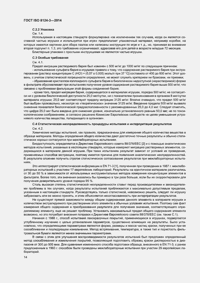 Страница 17 ГОСТ ISO 8124-3-2014