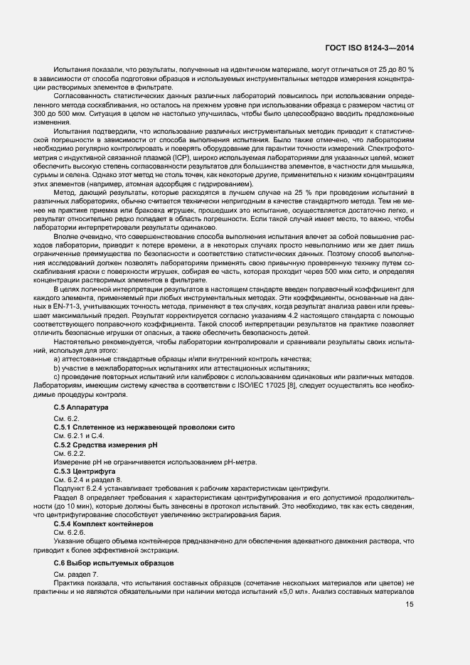 Страница 18 ГОСТ ISO 8124-3-2014