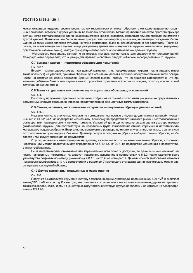 Страница 19 ГОСТ ISO 8124-3-2014