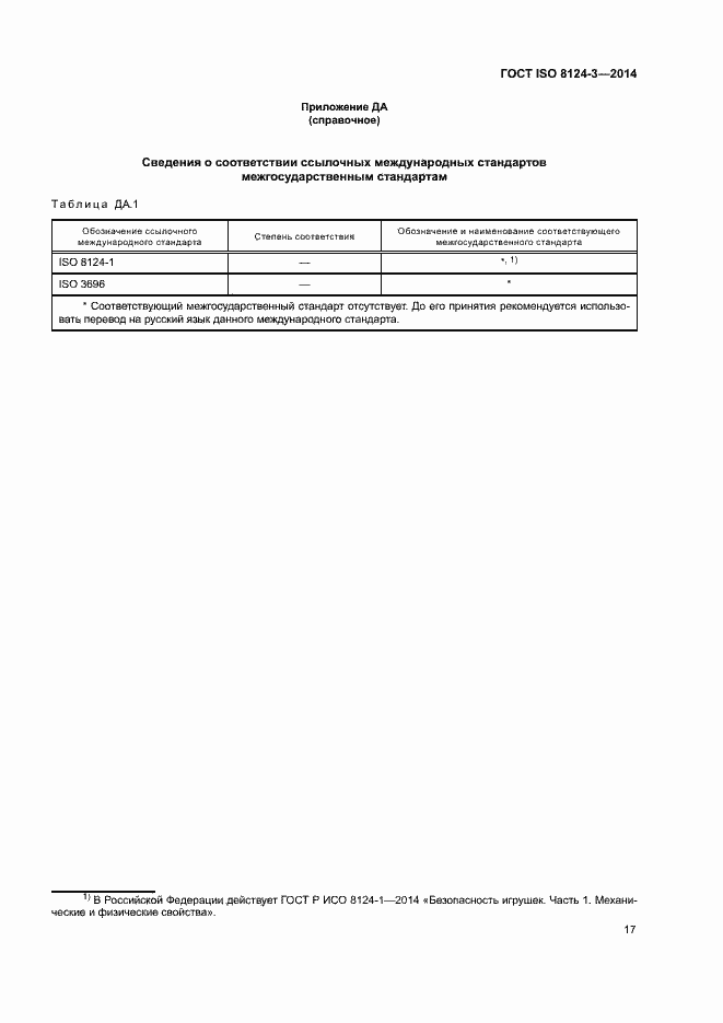 Страница 20 ГОСТ ISO 8124-3-2014